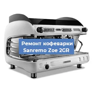 Замена | Ремонт мультиклапана на кофемашине Sanremo Zoe 2GR в Ростове-на-Дону
